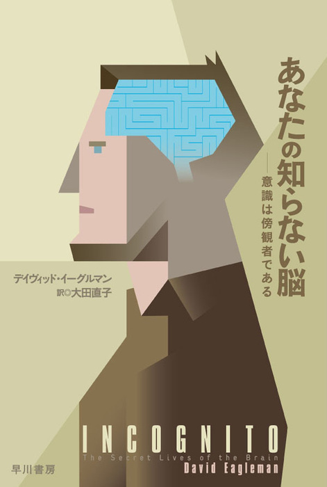 あなたの知らない脳 意識は傍観者である 実用 電子書籍無料試し読み まとめ買いならbook Walker