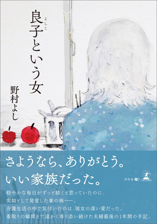 良子という女 文芸 小説 野村よし 電子書籍試し読み無料 Book Walker