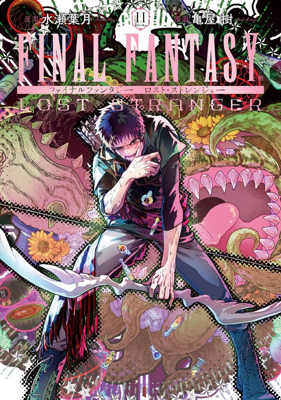 最新刊】FINAL FANTASY LOST STRANGER 11巻 - マンガ（漫画） 水瀬葉月