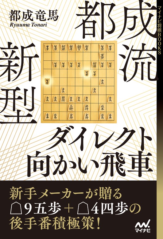 都成流 新型ダイレクト向かい飛車 実用 都成竜馬 マイナビ将棋books 電子書籍試し読み無料 Book Walker