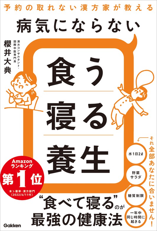 病気にならない食う寝る養生 予約の取れない漢方家が教える - 実用