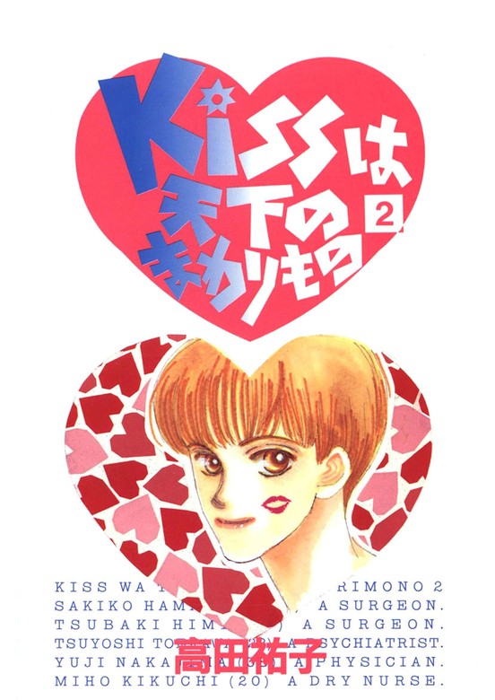 最新刊】Kissは天下のまわりもの(2) マンガ（漫画） 高田祐子：電子書籍試し読み無料 BOOK☆WALKER