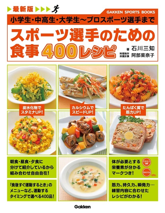 最新版 スポーツ選手のための食事 400レシピ 小学生・中高生・大学生