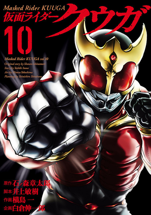 仮面ライダークウガ １０ マンガ 漫画 石ノ森章太郎 井上敏樹 横島一 白倉伸一郎 ヒーローズコミックス 電子書籍試し読み無料 Book Walker