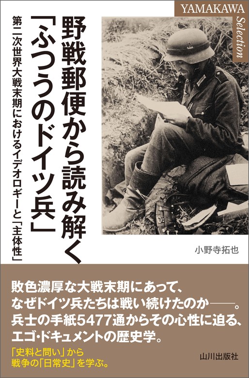 野戦郵便から読み解く「ふつうのドイツ兵」 第二次世界大戦末期