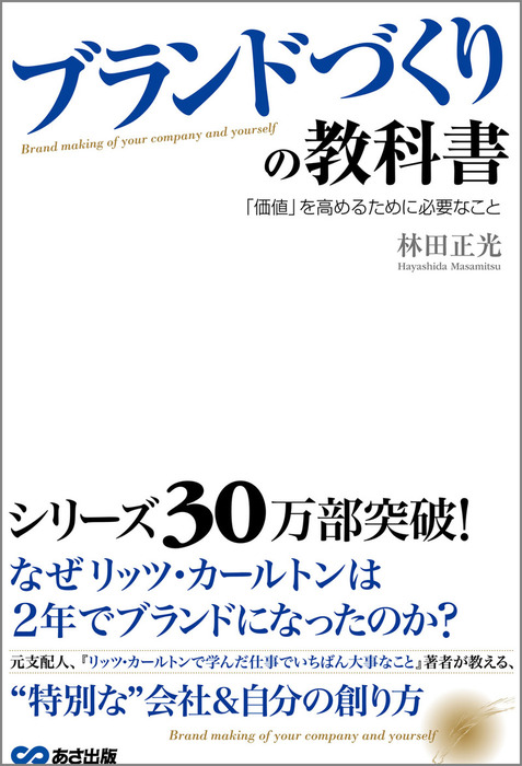 リッツ・カールトンで学んだ仕事でいちばん大事なこと 電子書籍版 著者