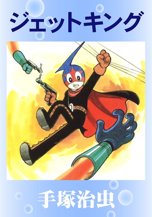 ジェットキング - マンガ（漫画） 手塚治虫：電子書籍試し読み無料