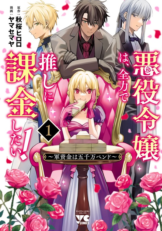 マンガ 悪役令嬢は、全力で推しに課金したい！ ～軍資金は五千万