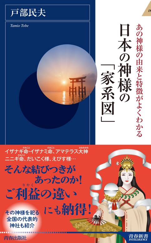 日本の神様の 家系図 新書 戸部民夫 青春新書インテリジェンス 電子書籍試し読み無料 Book Walker