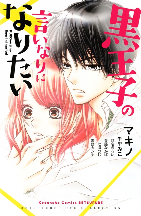 黒王子の言いなりになりたい マンガ 漫画 マキノ 千里みこ 時名きうい 春藤なかば 七海のじ 黒野カンナ 別冊フレンド 電子書籍試し読み無料 Book Walker