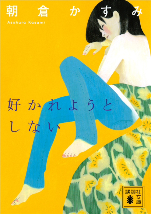 好かれようとしない - 文芸・小説 朝倉かすみ（講談社文庫）：電子書籍