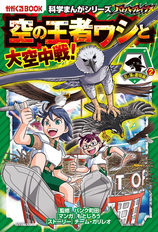 最新刊 科学まんがシリーズ 10 バトル ブレイブス 空の王者ワシと大空中戦 空と海の動物編 2 文芸 小説 チーム ガリレオ もとじろう パンク町田 電子書籍試し読み無料 Book Walker