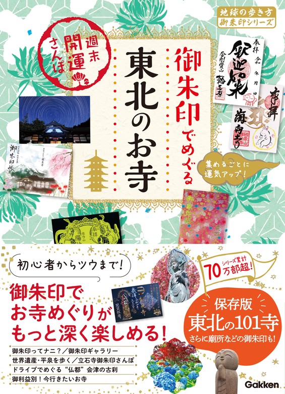 53 御朱印でめぐる東北のお寺 週末開運さんぽ - 実用 地球の歩き方編集