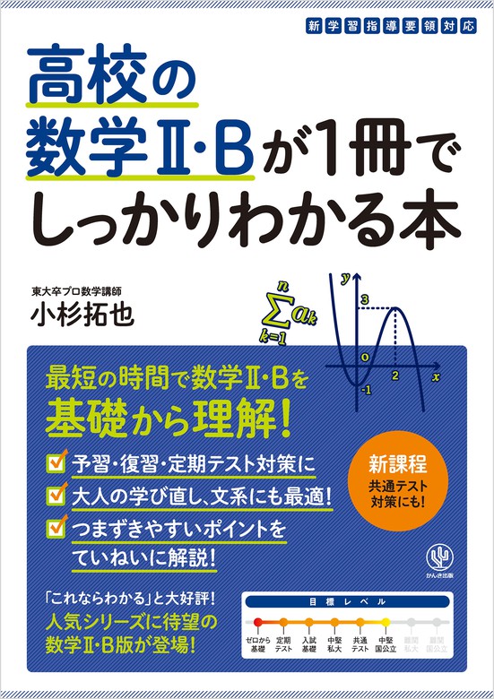 小杉拓也：電子書籍試し読み無料　実用　高校の数学Ⅱ・Bが１冊でしっかりわかる本　BOOK☆WALKER