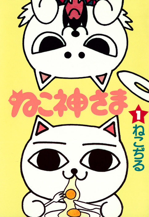 【美品希少品】ねこぢるせんべい　ねこ神さま 美品希少品】ねこぢるせんべい ねこ神さま 美品希少品】ねこぢる