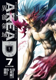 Area D異能領域 ７ マンガ 漫画 七月鏡一 梁慶一 少年サンデーコミックススペシャル 電子書籍試し読み無料 Book Walker