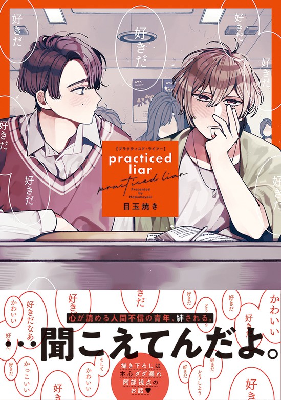 Practiced Liar 電子限定かきおろし付 マンガ 漫画 Bl ボーイズラブ 目玉焼き 秒で分かるbl 電子書籍試し読み無料 Book Walker