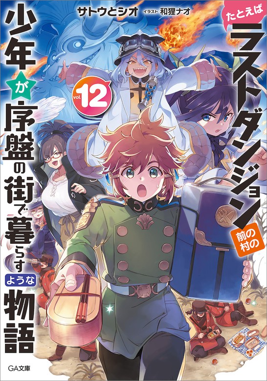 最新刊 たとえばラストダンジョン前の村の少年が序盤の街で暮らすような物語１２ ライトノベル ラノベ サトウとシオ 和狸ナオ ｇａ文庫 電子書籍試し読み無料 Book Walker