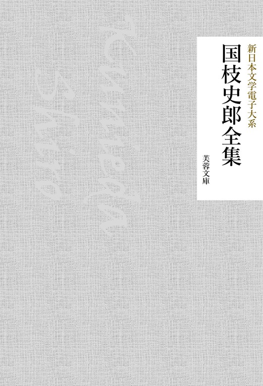 国枝史郎全集 - 文芸・小説 国枝史郎/新日本文学電子大系編集部