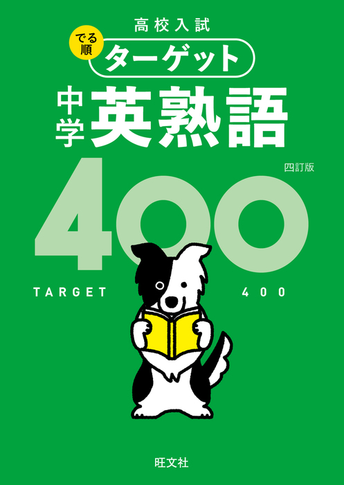 高校入試 でる順ターゲット 中学英熟語400 四訂版 音声ｄｌ付 実用 旺文社 電子書籍試し読み無料 Book Walker