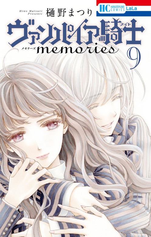 最新刊】ヴァンパイア騎士 memories 9巻 - マンガ（漫画） 樋野まつり