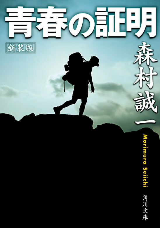 新装版 青春の証明 - 文芸・小説 森村誠一（角川文庫）：電子書籍試し