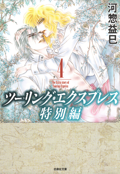 最終巻 ツーリング エクスプレス特別編 4巻 マンガ 漫画 河惣益巳 別冊花とゆめ 電子書籍試し読み無料 Book Walker