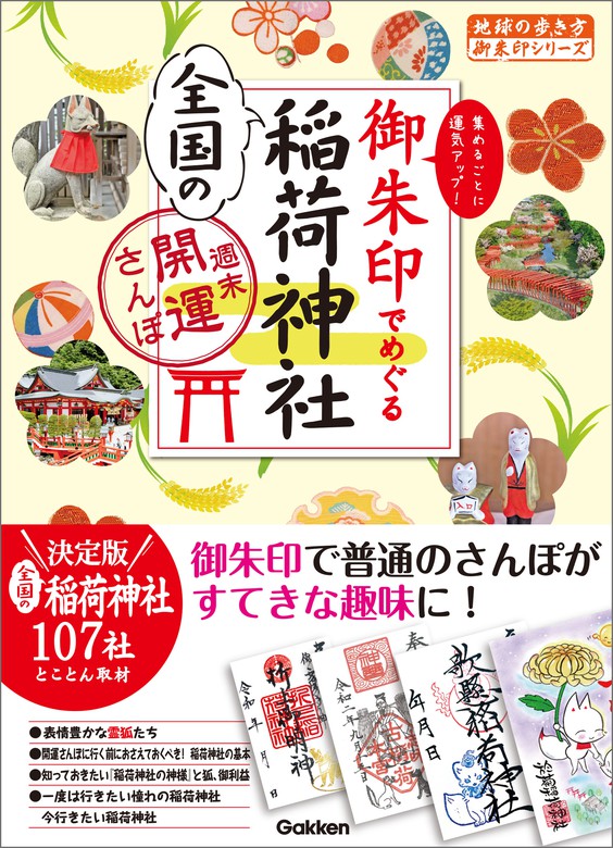 御朱印でめぐる全国の稲荷神社 週末開運さんぽ - 実用 地球の歩き方