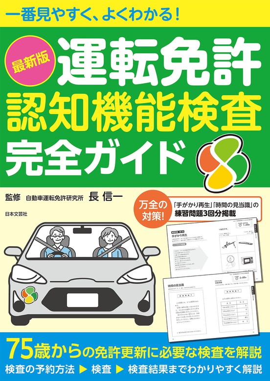 一番見やすく、よくわかる！ 最新版 運転免許認知機能検査 完全ガイド ...