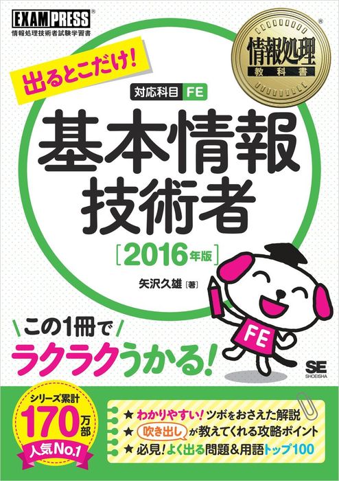 情報処理教科書 出るとこだけ！基本情報技術者 テキスト＆問題集（翔