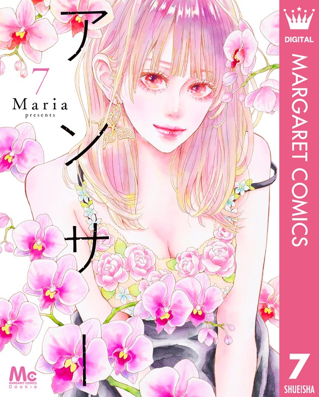 最新刊】アンサー 7 - マンガ（漫画） Ｍａｒｉａ（マーガレット