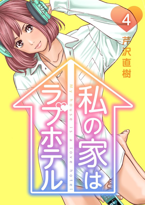 私の家はラブホテル 4巻 マンガ 漫画 芹沢直樹 まんが王国コミックス 電子書籍試し読み無料 Book Walker