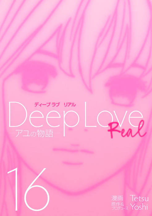 Deep Love Real １６ マンガ 漫画 ｙｏｓｈｉ ｔｅｔｓｕ ヤングマガジン 電子書籍試し読み無料 Book Walker