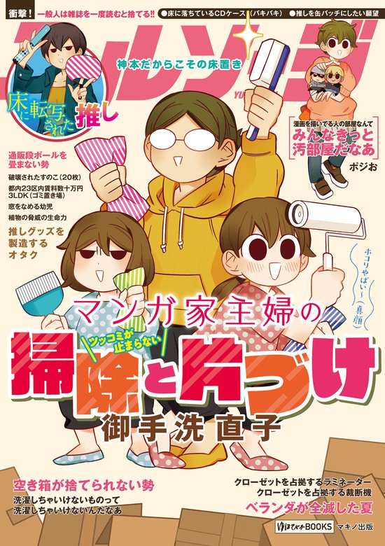 マンガ家主婦のツッコミが止まらない掃除と片づけ 実用 御手洗直子 電子書籍試し読み無料 Book Walker