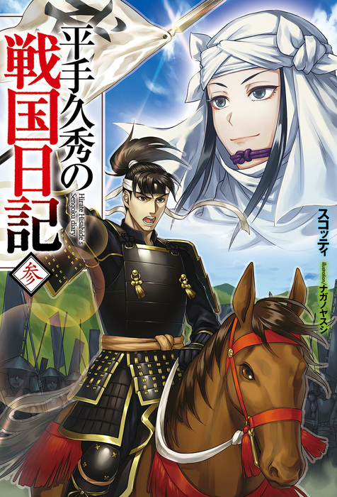 最終巻 平手久秀の戦国日記 参 新文芸 ブックス スコッティ ナガノヤスシ Hj Novels 電子書籍試し読み無料 Book Walker