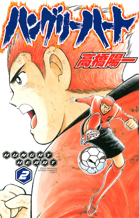 ハングリーハート ２ マンガ 漫画 高橋陽一 少年チャンピオン コミックス 電子書籍試し読み無料 Book Walker