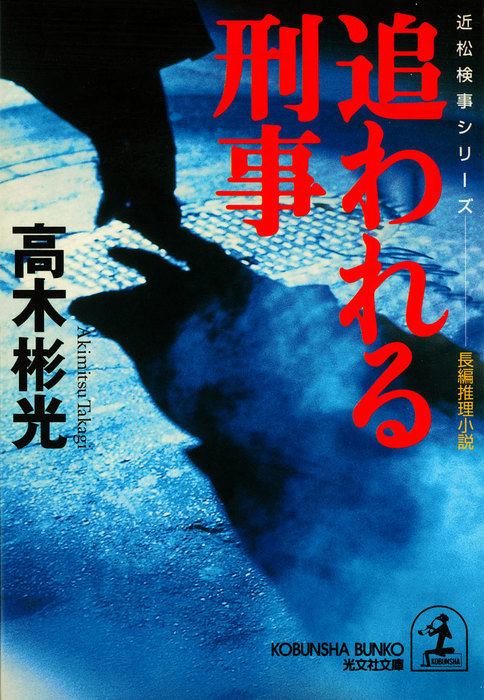 追われる刑事 - 文芸・小説 高木彬光（光文社文庫）：電子書籍試し読み