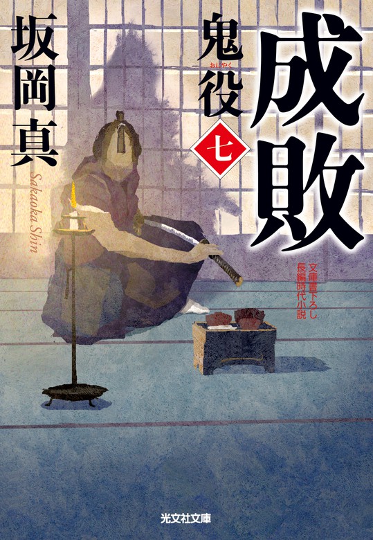 成敗～鬼役（七）～ - 文芸・小説 坂岡真（光文社文庫）：電子書籍試し