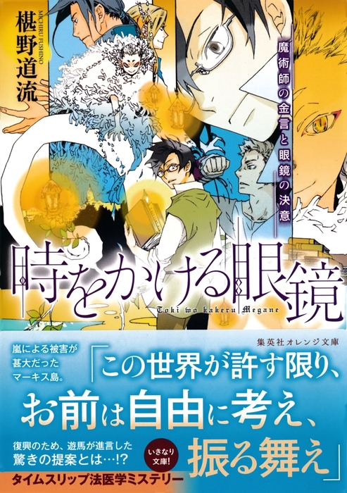 最新刊 時をかける眼鏡 魔術師の金言と眼鏡の決意 文芸 小説 椹野道流 南野ましろ 集英社オレンジ文庫 電子書籍試し読み無料 Book Walker