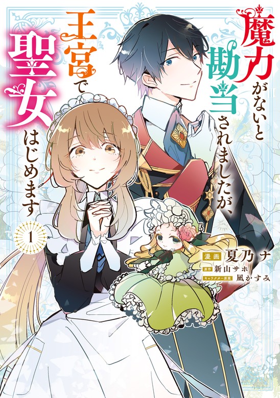 魔力がないと勘当されましたが、王宮で聖女はじめます1 - マンガ（漫画