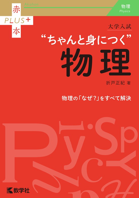 大学入試 ちゃんと身につく物理 - 実用 折戸正紀：電子書籍試し読み