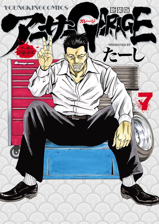 アーサーGARAGE コミック 全5巻完結セット (ヤングマガジンコミックス) khxv5rg