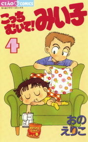 こっちむいて みい子 ４ マンガ 漫画 おのえりこ ちゃおコミックス 電子書籍試し読み無料 Book Walker