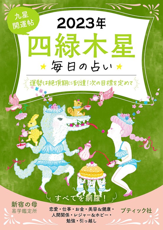 九星気学 2023年版 四緑木星生まれ お水取り表 - その他