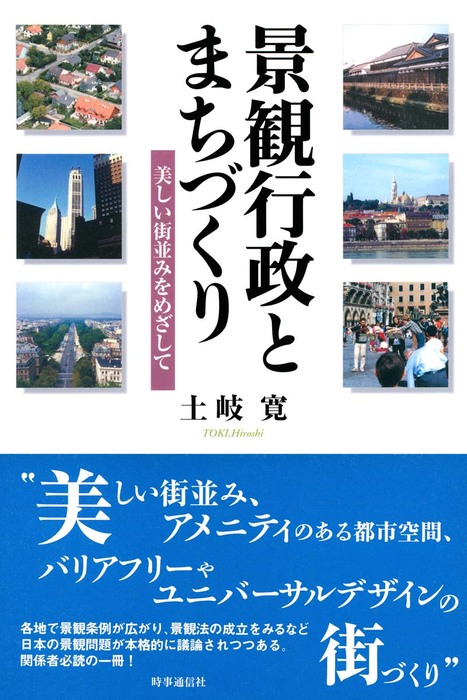 景観行政とまちづくり 美しい街並みをめざして 実用 電子書籍無料試し読み まとめ買いならbook Walker