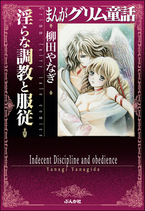 まんがグリム童話 淫らな調教と服従 マンガ 漫画 柳田やなぎ まんがグリム童話 電子書籍試し読み無料 Book Walker