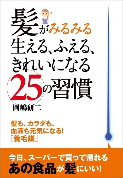 髪がみるみる生える ふえる きれいになる２５の習慣 実用 岡嶋研二 健康読み物 電子書籍試し読み無料 Book Walker