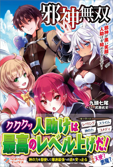 邪神無双 邪神が黒い笑顔で人助けを始めたようです 新文芸 ブックス 九頭七尾 武藤此史 ツギクルブックス 電子書籍試し読み無料 Book Walker