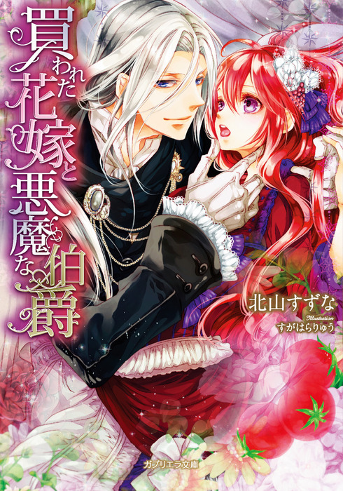 買われた花嫁と悪魔な伯爵 ライトノベル ラノベ 北山すずな すがはらりゅう ガブリエラ文庫 電子書籍試し読み無料 Book Walker