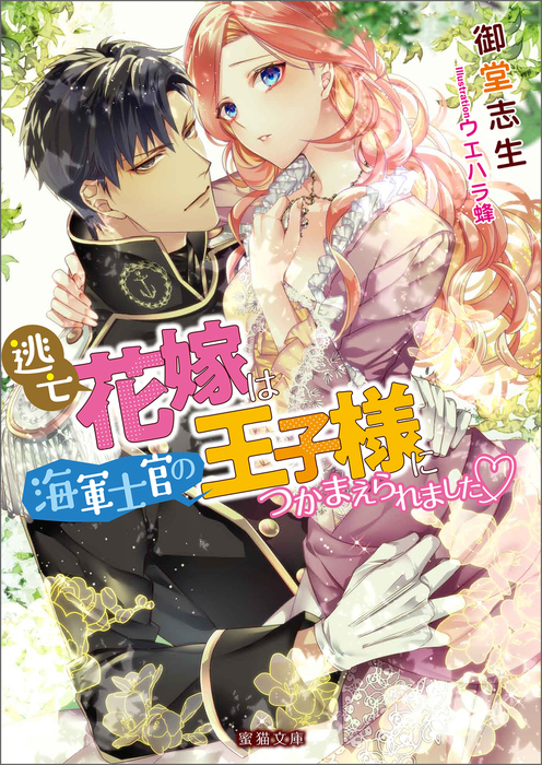 逃亡花嫁は海軍士官の王子様につかまえられました ライトノベル ラノベ 電子書籍無料試し読み まとめ買いならbook Walker